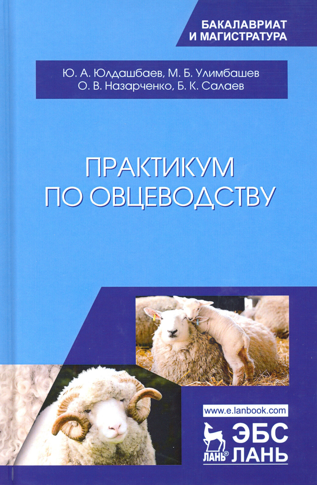 Практикум по овцеводству. Учебное пособие - фото №2