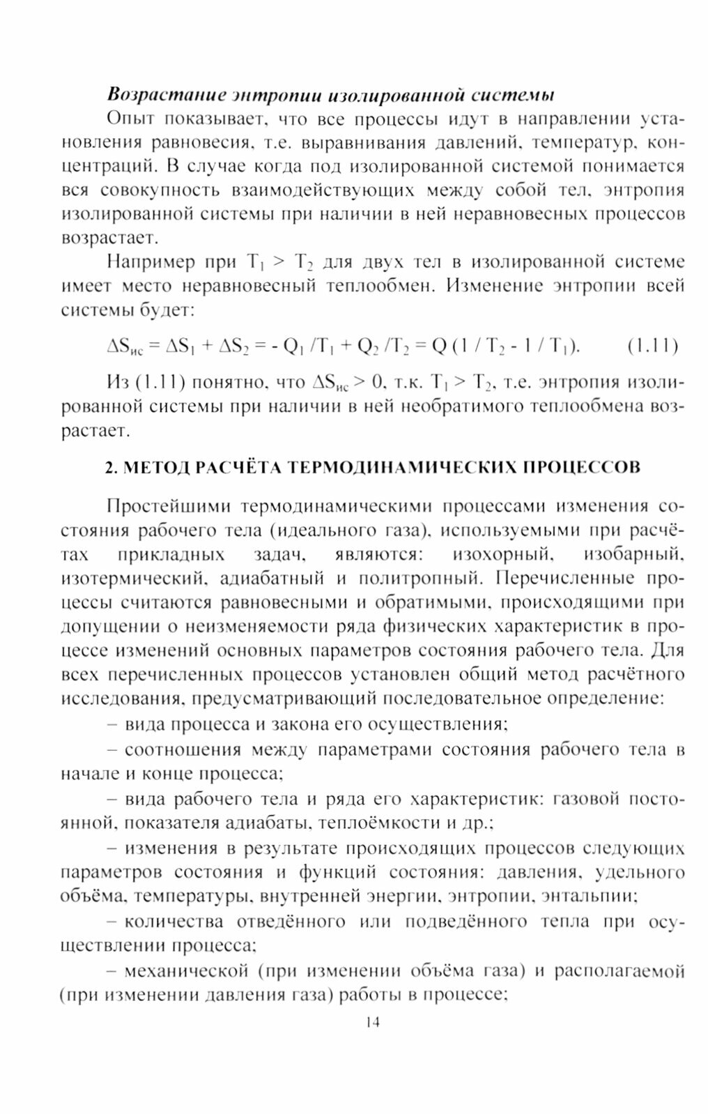 Расчёт и анализ термодинамических циклов тепловых машин. Учебное пособие - фото №2