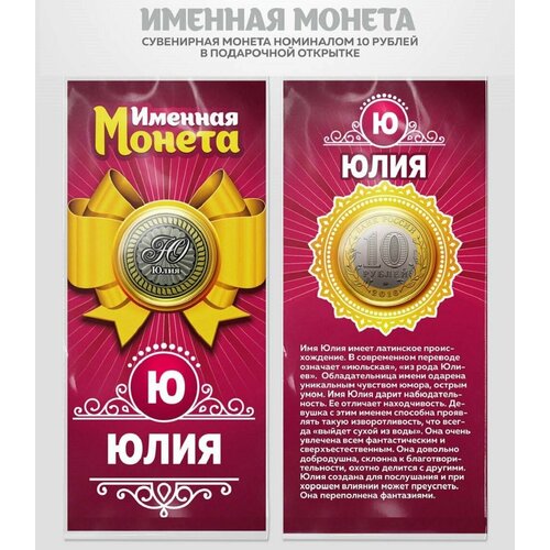 Монета 10 рублей Юлия именная монета