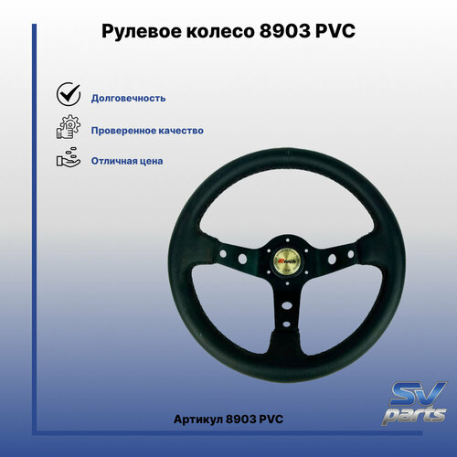 Рулевое колесо 8903 PVC