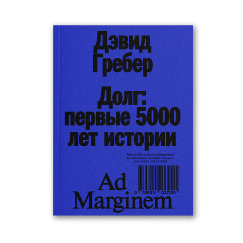 Долг: первые 5000 лет истории, Грэбер Д.