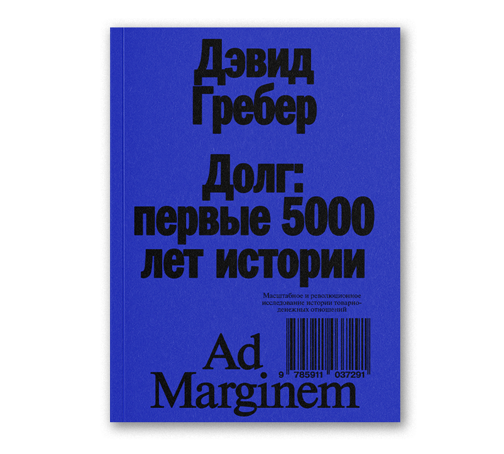 Долг: первые 5000 лет истории, Грэбер Д.