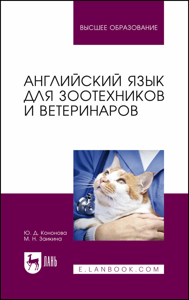 Английский язык для зоотехников и ветеринаров - фото №2