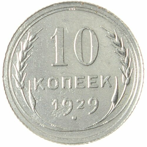 10 копеек 1929