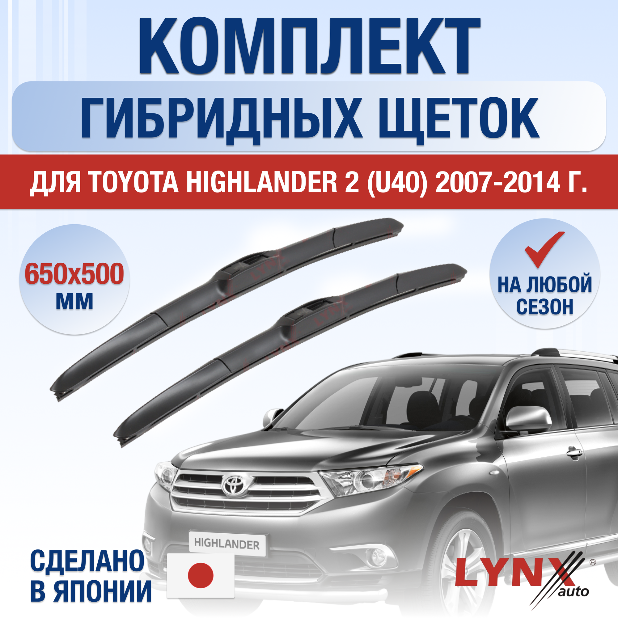 Щетки стеклоочистителя для Toyota Highlander 2 (U40) / 2007 2008 2009 2010 2011 2012 2013 2014 / Комплект гибридных дворников 650 500 мм Тойота Хайлендер