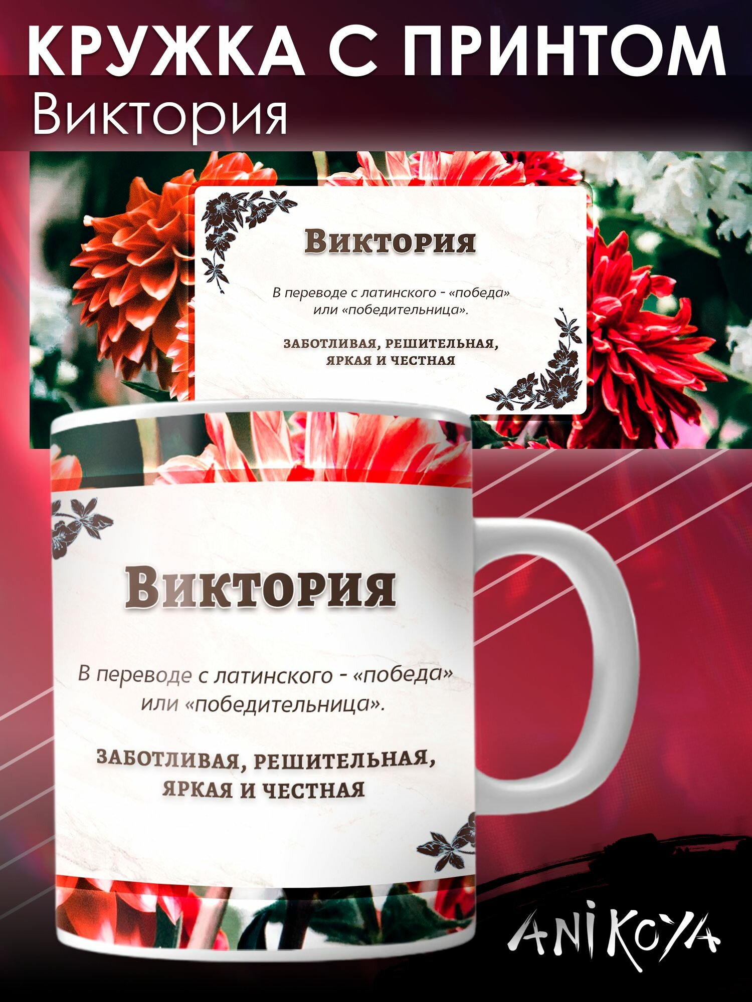 Кружка с принтом именная Виктория