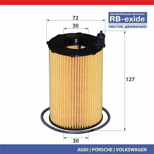 Фильтр масляный RB-exide O-113E AUDI PORSCHE VW
