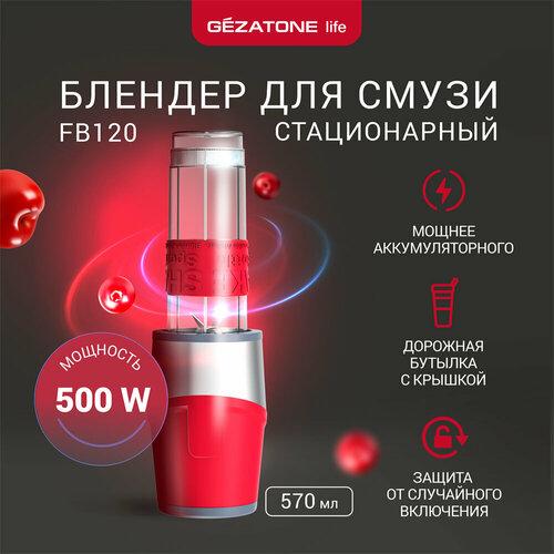 Портативный блендер для смузи с дорожной бутылкой FB120, 500 Вт, Gezatone