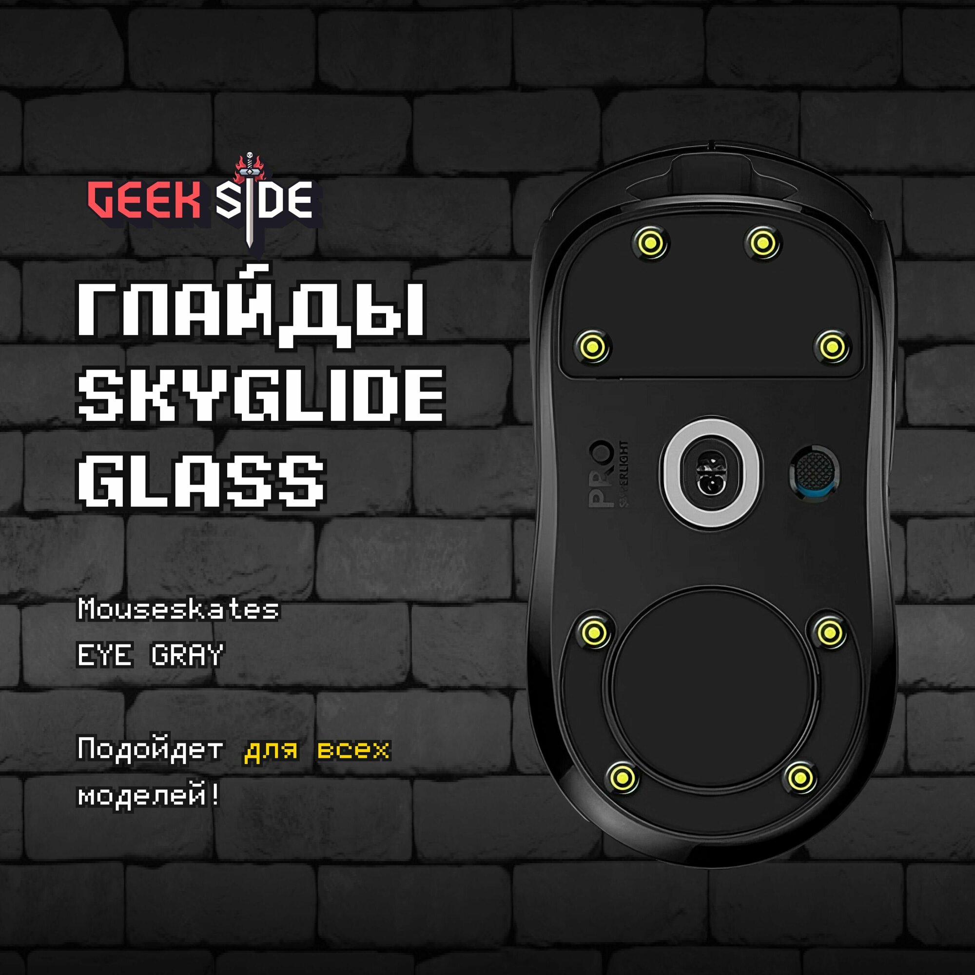 Универсальные стеклянные глайды SKYGLIDE GLASS Mouseskates EYE GRAY. Ножки для игровой мыши