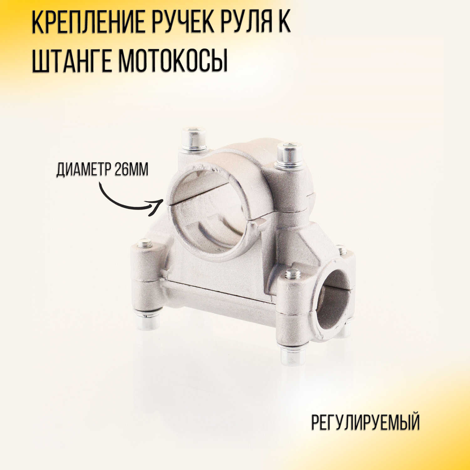 Крепление (кронштейн) ручек для триммера / бензокосы под штангу 26мм