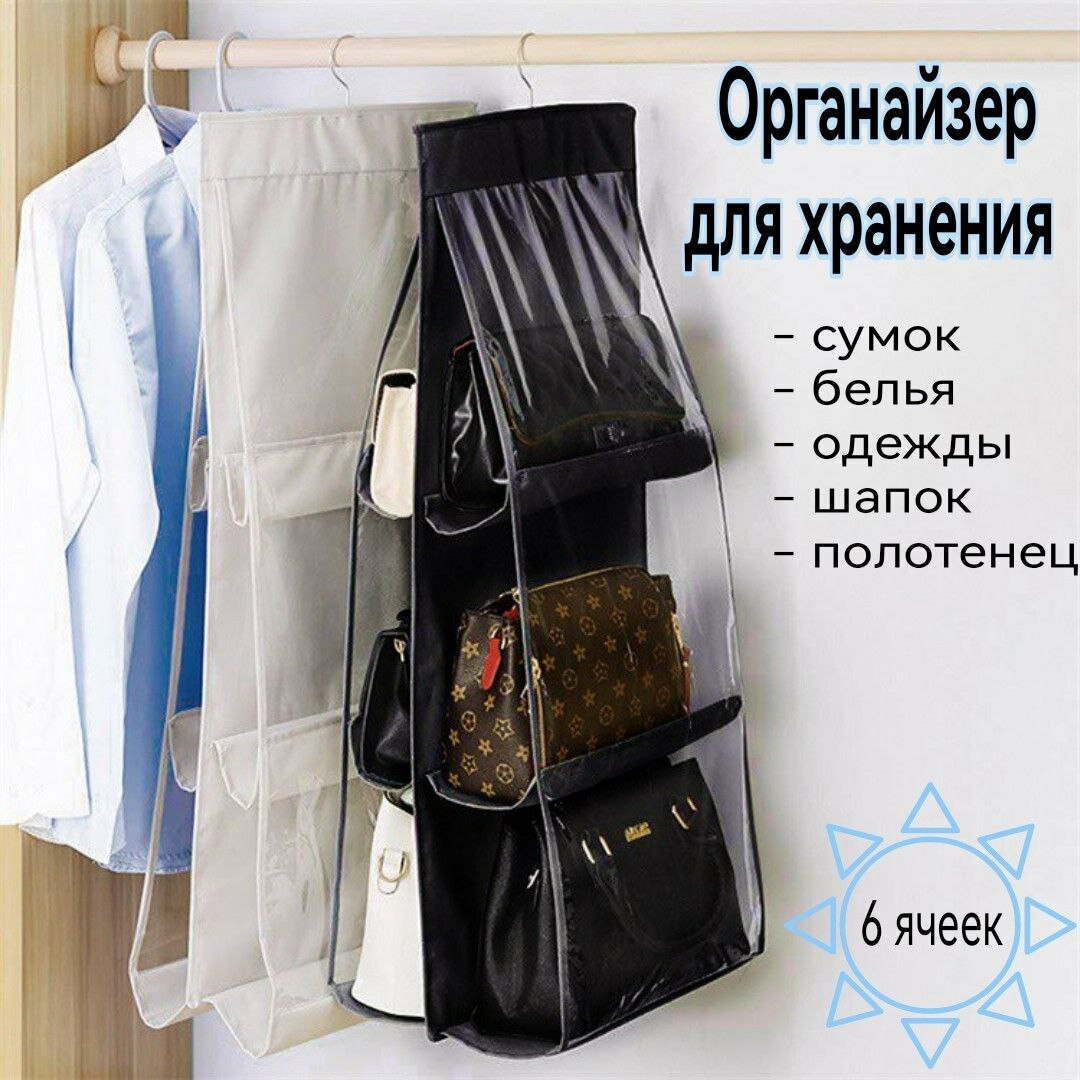 Органайзер подвесной прозрачный для хранения сумок, вещей и аксессуаров в шкафу