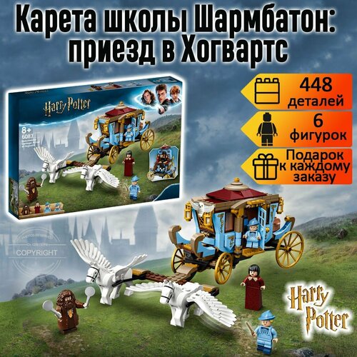 планета конструкторов конструктор harry potter гарри поттер карета школы шармбатон приезд в хогвартс 448 деталей Конструктор Гарри Поттер Карета школы Шармбатон : приезд в Хогвартс, 448 деталей / набор Harry Potter для детей / 6 минифигурок