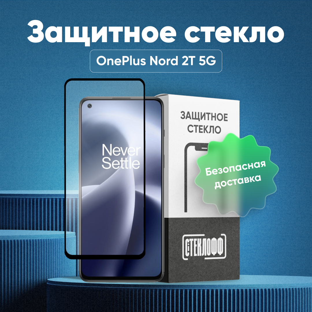 Защитное стекло для OnePlus Nord 2T 5G c полным покрытием, серия Стеклофф Base