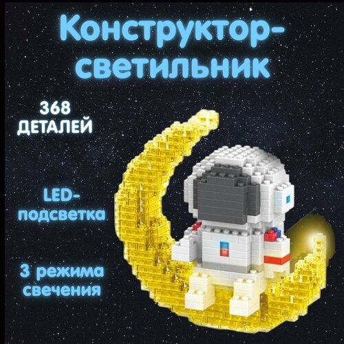Светодиодный 3д конструктор Космонавт на луне конструктор 3д мышонок в костюме интерьерный из миниблоков голубой 501 деталь не совместим с лего
