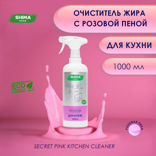 Очиститель жира, нагара и копоти с индикатором цвета 1000 мл SHIMA SECRET PINK KITCHEN CLEANER