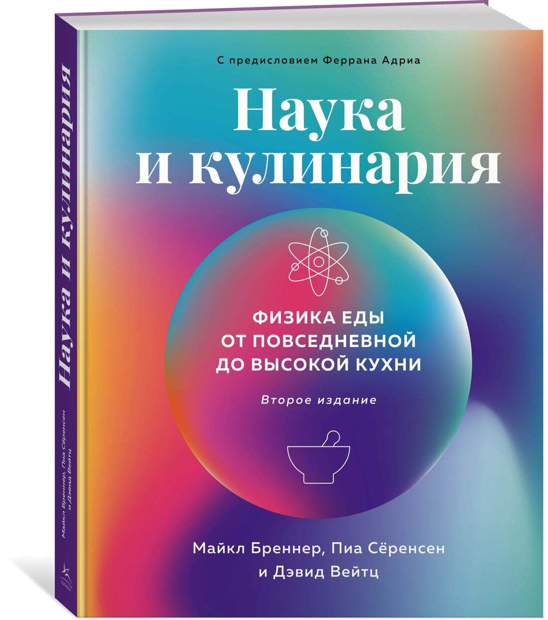 Книга Наука и кулинария: Физика еды. От повседневной до высокой кухни (2-е изд.). Бреннер М, Сёренсен П, Вейтц Д.