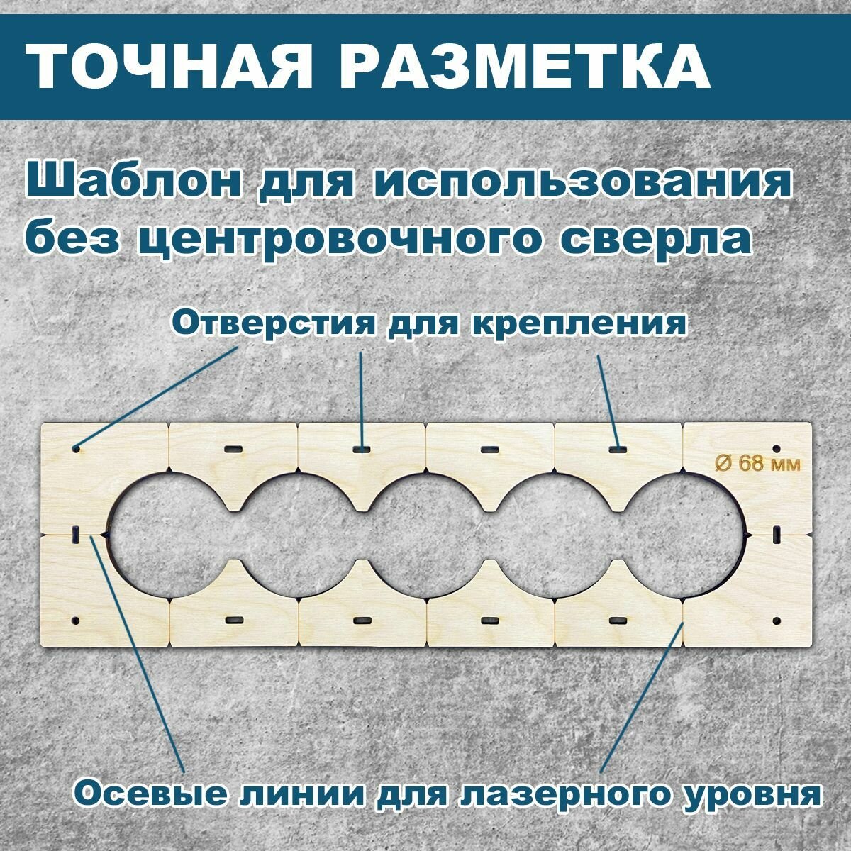 Изображение Шаблон для подрозетников 68 мм, 5 отверстий, толщина 6 мм, кондуктор для сверления, трафарет для подрозетников
