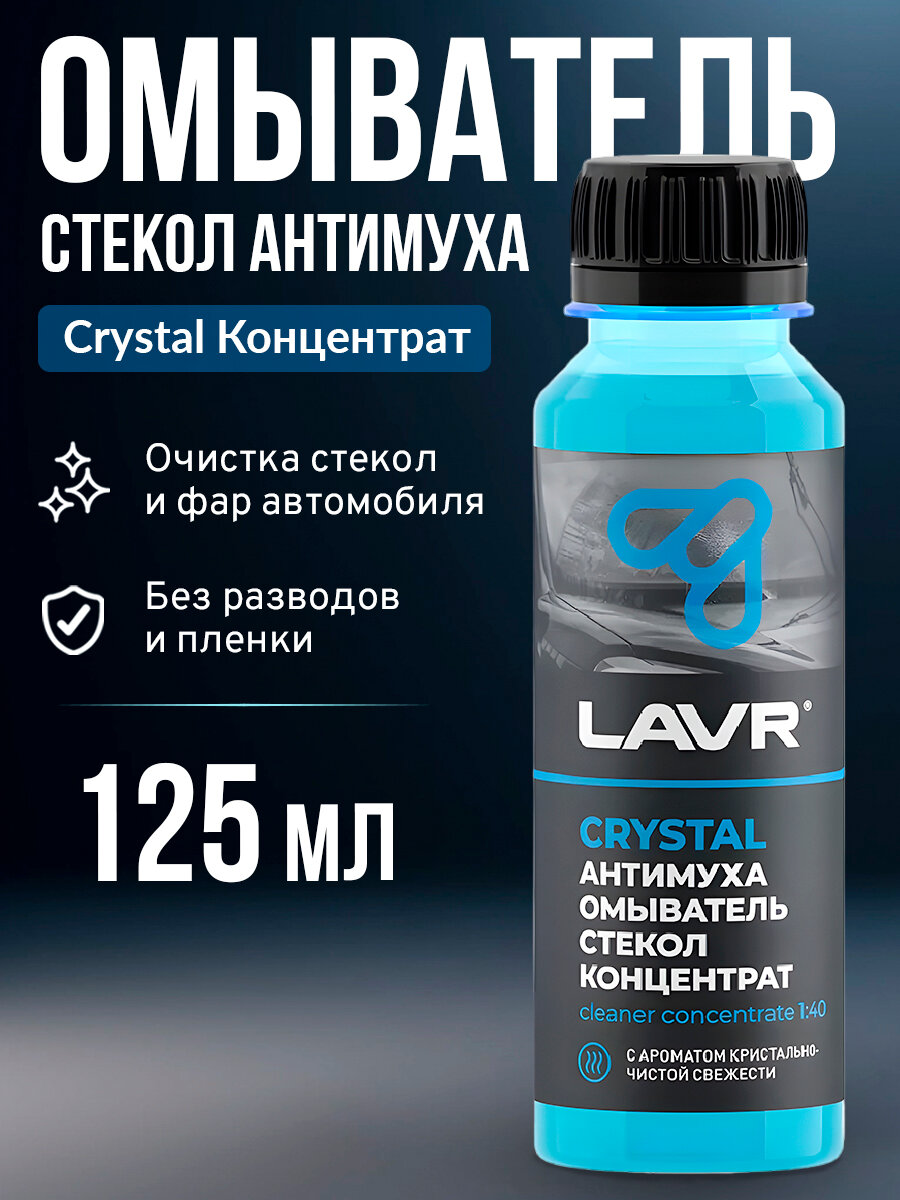 Омыватель стекол антимуха Crystal Концентрат 1:40125мл LAVR