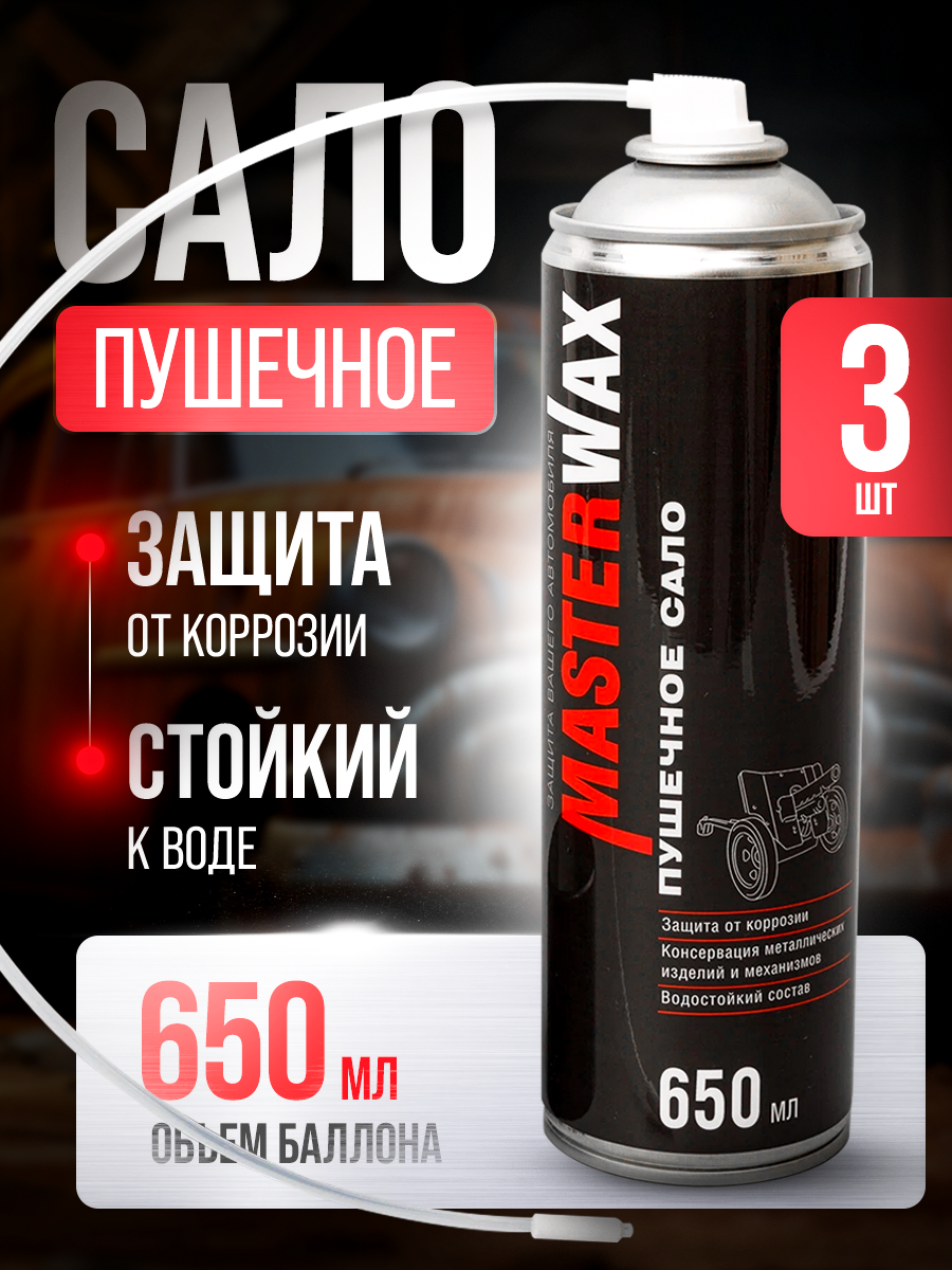 Сало пушечное MasterWax аэрозоль 650 мл 3 шт