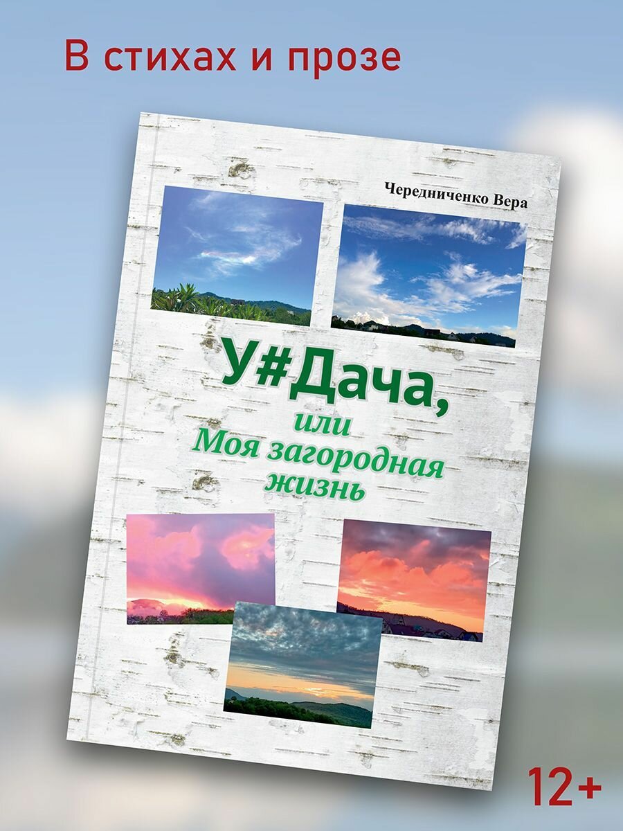 Вера Чередниченко: Удача или Моя загородная жизнь