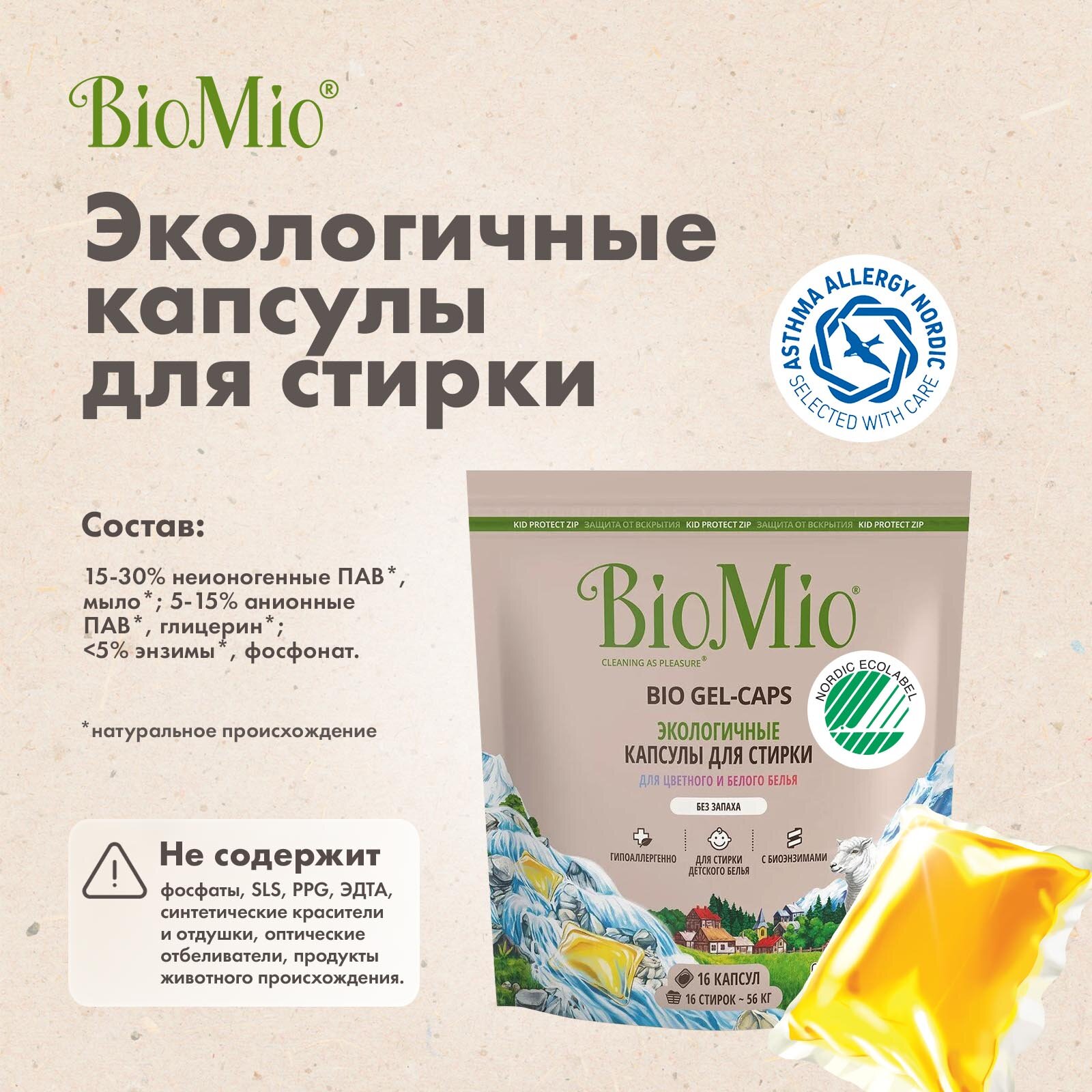 Капсулы для стирки Biomio Bio Gel-Caps для цветного и белого белья, без запаха, 16шт