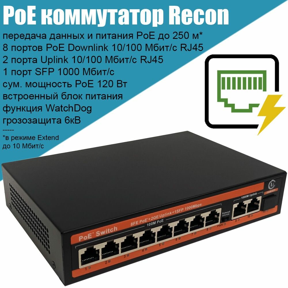 Коммутатор PoE Recon RN-G0812WD, 8 портов PoE+ 100 Мбит/с, 2 Uplink 1 Гбит/с, 1 SFP, бюджет PoE 120 Вт, для питания IP камер видеонаблюдения, точек доступа