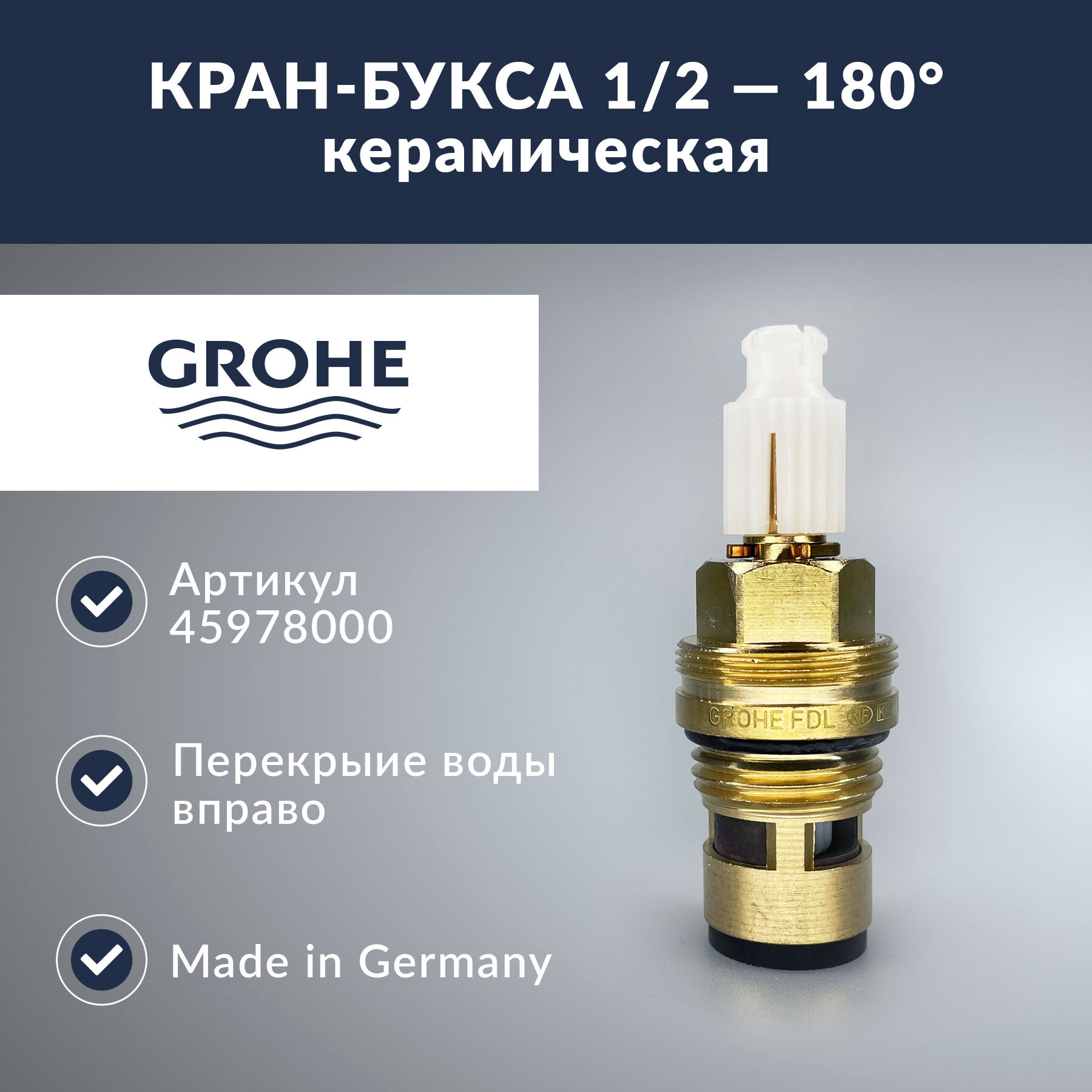 Кран-букса с керамическими шайбами Grohe 1/2 (45978000)