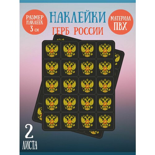 Набор наклеек RiForm "Герб России (чёрный фон)", 2 листа по 20 наклеек, 30х30мм