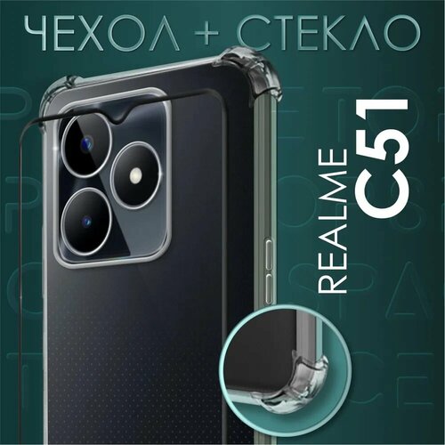 Комплект 2 в 1: Прозрачный силиконовый чехол №03 + защитное стекло для Realme C51 /противоударный клип-кейс с защитой камеры и углов на Реалми Ц51 силиконовый чехол на realme c51 реалми c51 друзья зверята