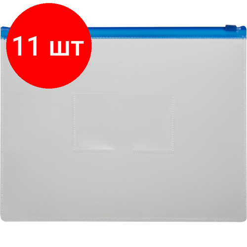 Комплект 11 штук, Папка-конверт на молнии 228х335 синий папка конверт на резинке centrum цвет синий формат а4
