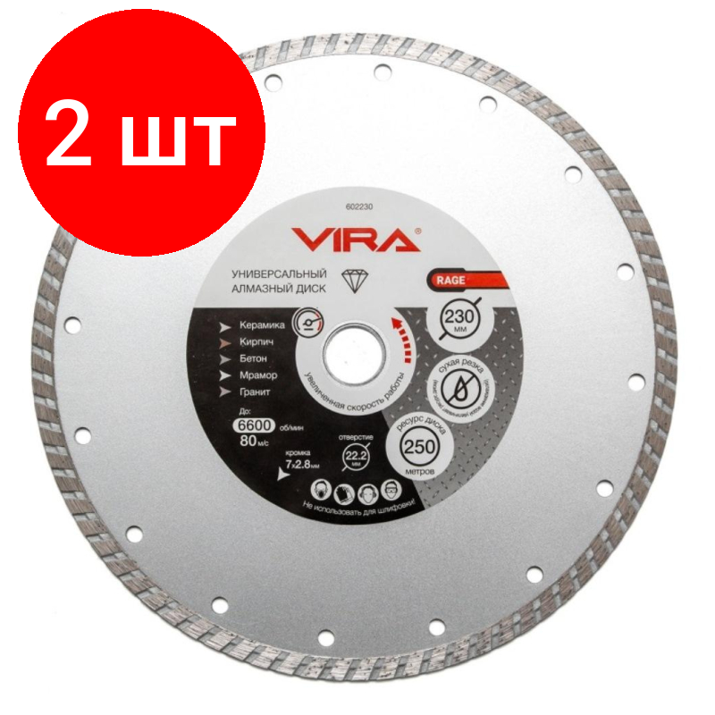 Комплект 2 штук Диск алмазный VIRA RAGE Turbo Универсальный HQ d230x22.2/20мм (602230)