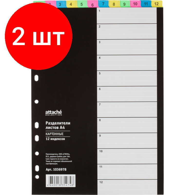 Комплект 2 упаковок, Разделитель листов с индексами 1-12 Attache Selection, А4, картон