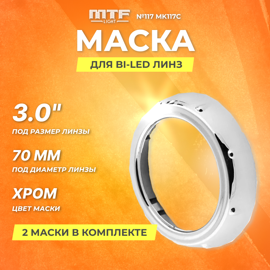 Маска MTF Light №117 для Bi-LED линз 3", хром, компл. 2шт. | MK117C |