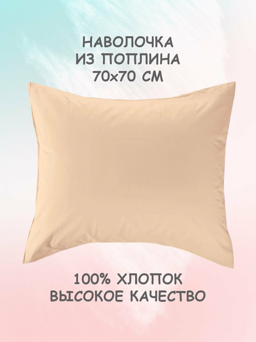 Наволочка на подушку для сна 70х70 на молнии, из поплина 100% хлопок, гипоаллергенная, персиковая