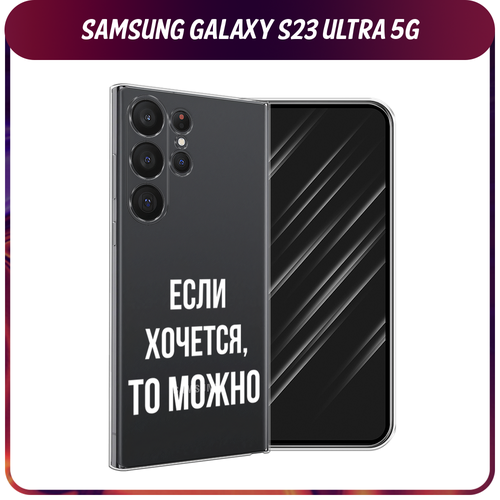 Силиконовый чехол на Samsung Galaxy S23 Ultra 5G / Самсунг S23 Ультра 5G Если хочется, прозрачный силиконовый чехол dog pin up на samsung galaxy s23 ultra 5g самсунг галакси s23 ультра 5g