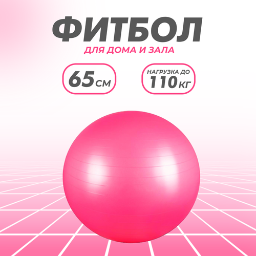 Фитбол Solmax, гимнастический, 65 см, розовый, без насоса