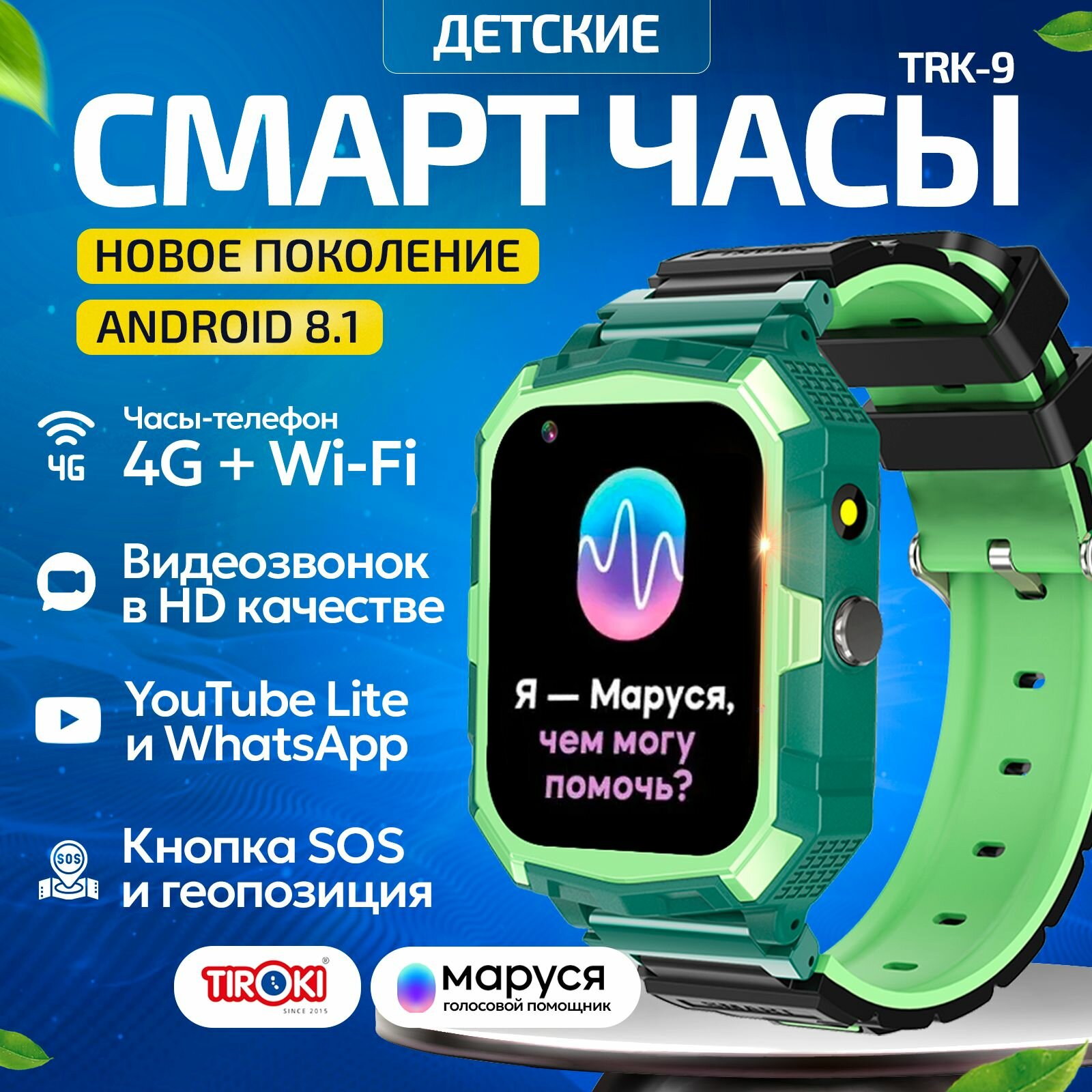 Часы телефон для школьников Tiroki TRK-09 PRO Android 8.1 Маруся, Whatsapp, Telegram, YouTube, телефон 4G, GPS, видеозвонок/Кнопка SOS, калькулятор, будильник, магазин приложений, видеоплеер, аудиоплеер, календарь, сменный циферблаты