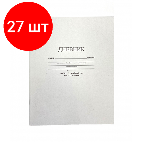 Комплект 27 штук, Дневник школьный универс. мягк. обл.40л. Белый С3615-03