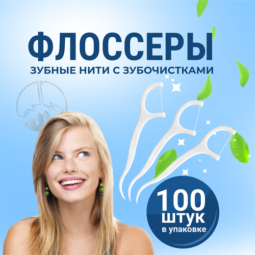 Зубная нить с зубочисткой, флоссеры, 100 шт