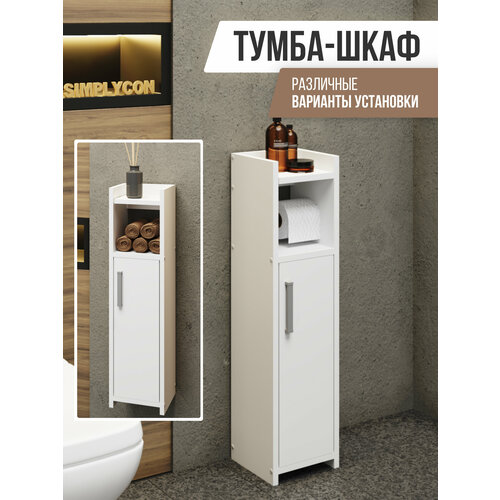 Тумба узкая напольная в ванную и туалет Белый цвет 3867₽