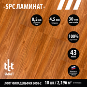 Замковый каменно-полимерный SPC ламинат SMALT лофт Филадельфия 6008-2 1220х180х4,5/0,5мм кл.43 (уп.2,196 м2)