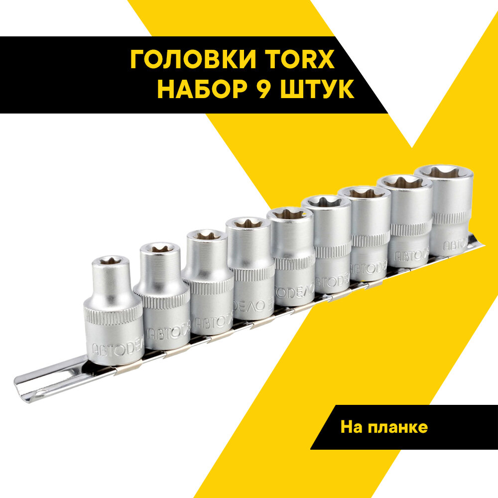 Головки TORX набор 9 предметов, автодело, 1/2", Е10-Е24 CrV, планка, 39839