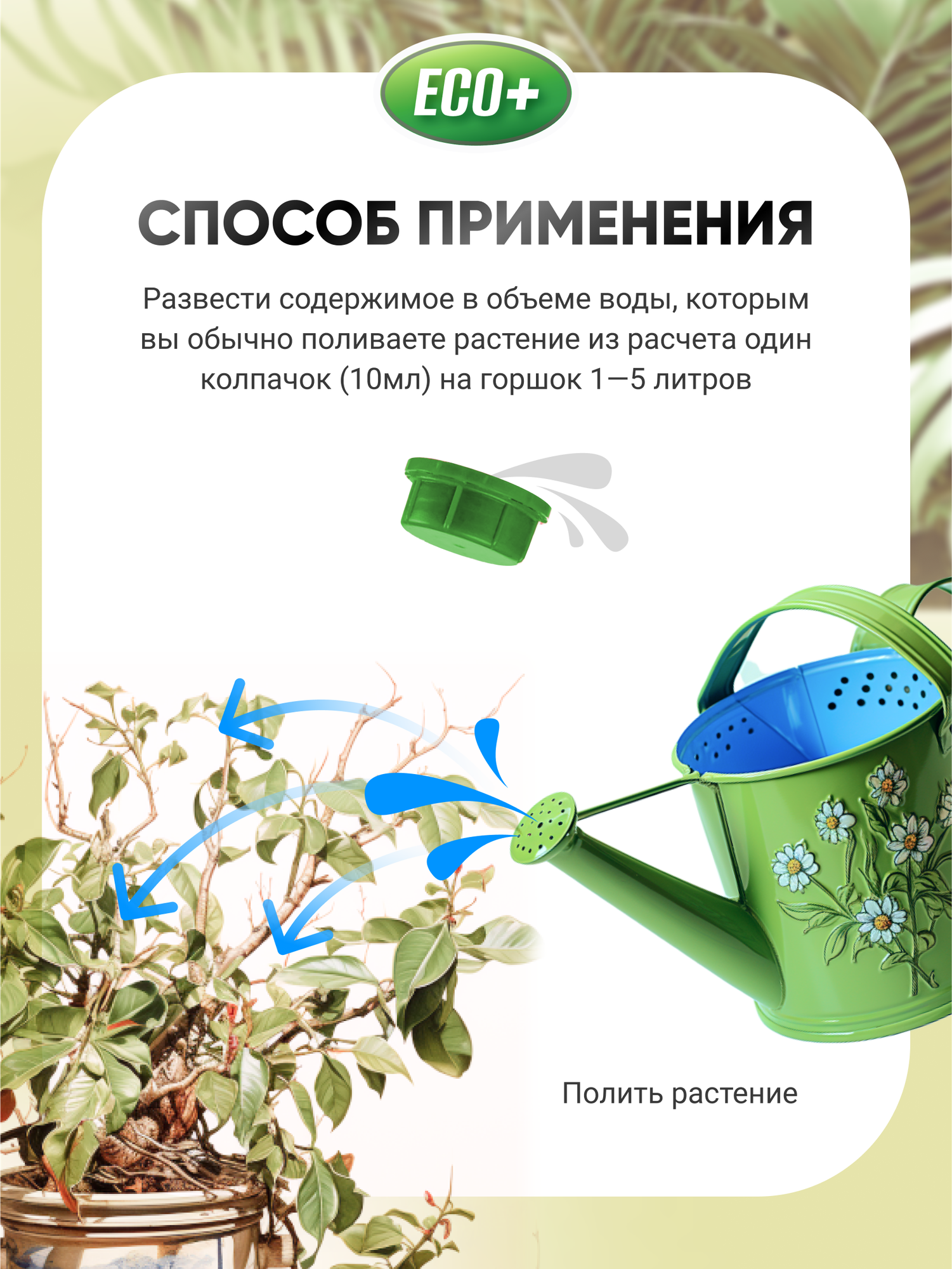 Удобрение для комнатных растений ECO+, 1 литр - фотография № 2