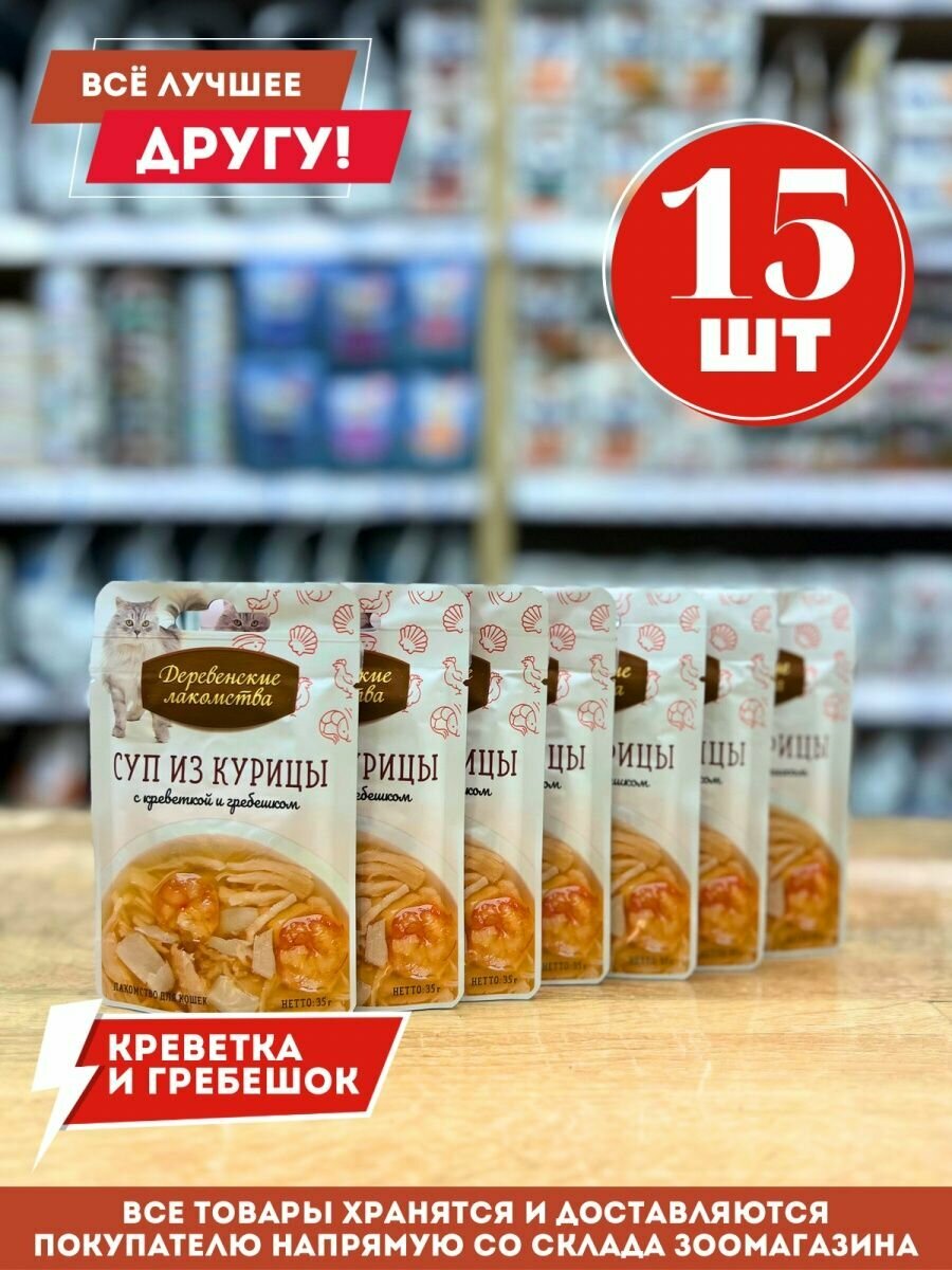 Корм для кошек суп из курицы с креветкой и гребешком