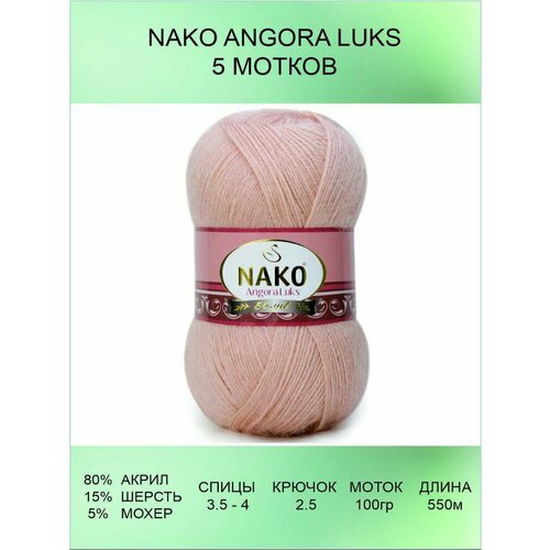 Пряжа для вязания Nako Angora Luks 5 шт 550 м 100 г