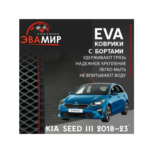 Автомобильные коврики ЭВА(ЕВА) с бортами для KIA Ceed III