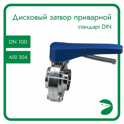 Затвор дисковый приварной нержавеющий, EPDM, AISI304 DN100 (4), (CF8), PN8