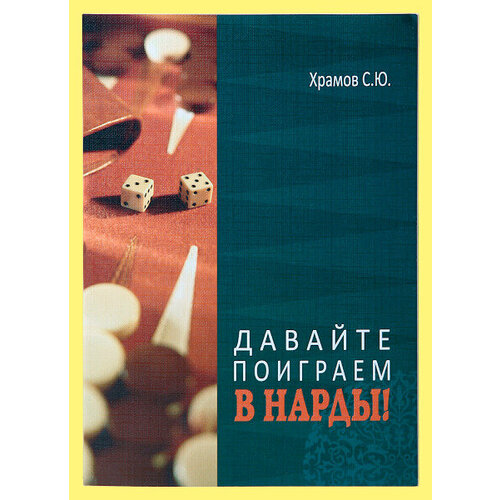 храмов в северная башня Давайте поиграем в Нарды: 1-ая часть (Храмов)