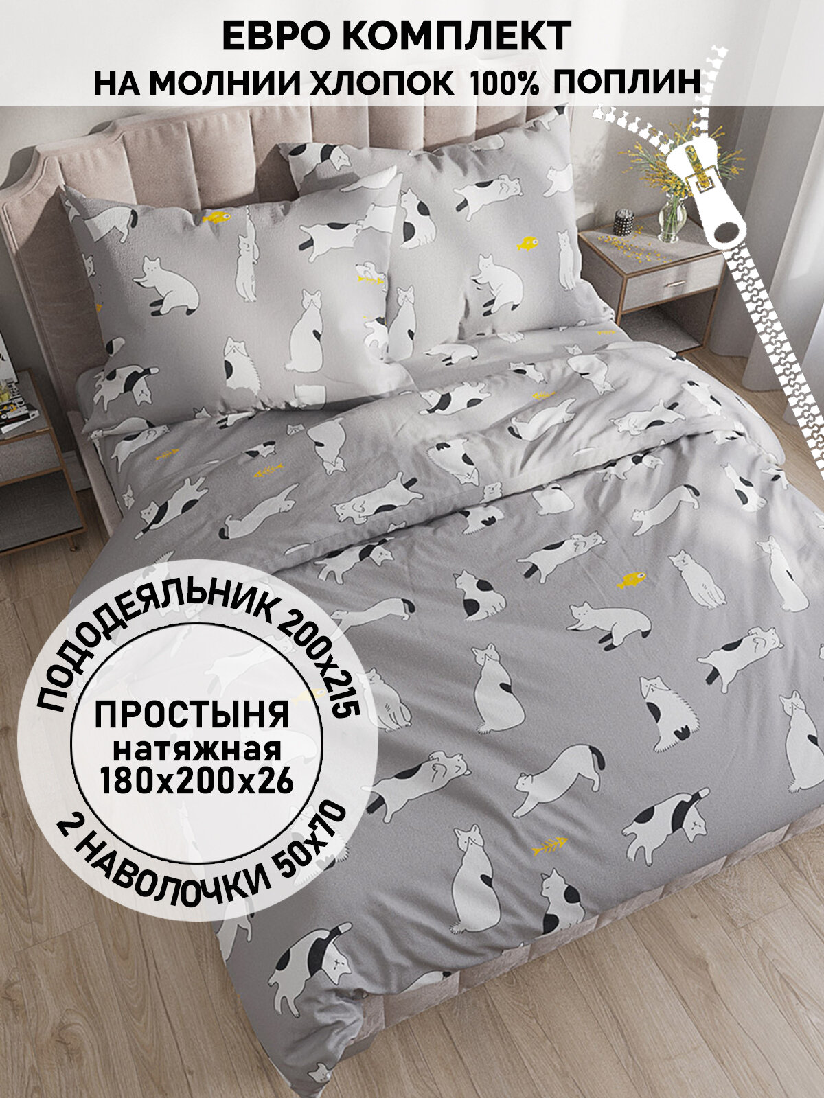 Постельное белье Кот Коттон "Локи" евро наволочки 50х70 2шт Простынь на резинке 180х200 см Пододеяльник 200х215 см