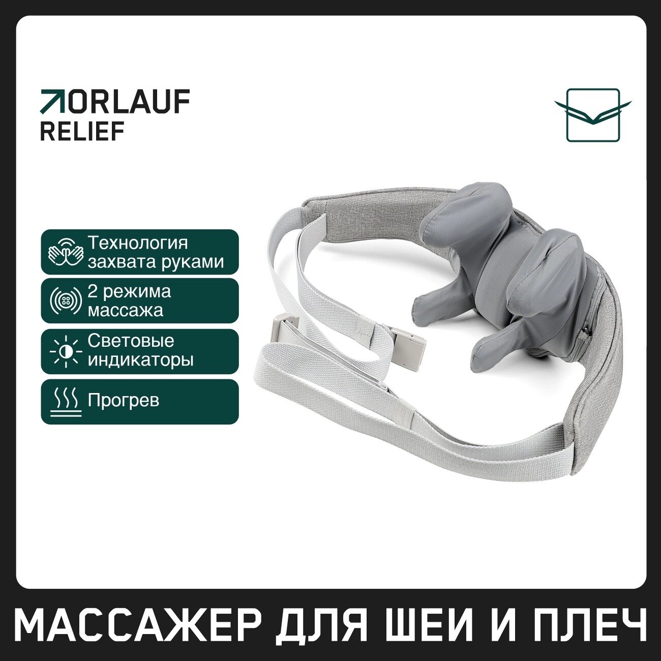 Массажер для шеи и плеч Orlauf Relief